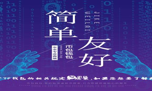 在香港，用户可以使用TP钱包进行数字货币的交易和管理。然而，是否可以使用香港身份证进行TP钱包的注册和验证，具体取决于TP钱包的相关规定和政策。如果您想要了解更多关于TP钱包是否支持香港身份证的具体信息，建议访问TP钱包的官方网站或联系他们的客户服务以获取最新的指导和帮助。

如果有其他相关问题，欢迎继续提问！